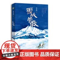 雪域营救 “五个一工程”奖得主全新力作