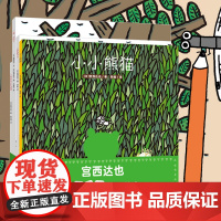 宫西达也小小的我系列绘本(全4册)