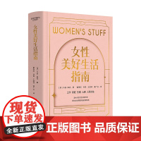 女性美好生活指南