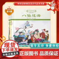 中华优秀传统文化少儿绘本大系(四)精装5册 八仙过海+折箭教子+曹冲称象+画龙点睛+刻舟求剑