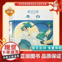 中华优秀传统文化少儿绘本大系(七)精装5册 李白+杜甫+白居易+苏轼+李清照