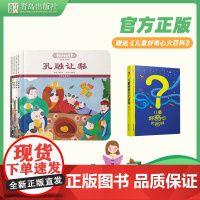 中华优秀传统文化少儿绘本大系(一) 精装5册 孔融让梨+愚公移山+苏武牧羊+张良进履+大禹治水