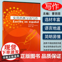 正版 实用西班牙语写作 曹羽菲编 西班牙语写作入门 西班牙语写作范文和方法 零基础学习西班牙语西班牙写作 上海外语教育出