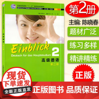 正版 高级德语2第二册学生用书 卫茂平 陈晓春编 大学德语 新世纪高等学校德语专业系列教材本科高年级德语教材上海外语教育