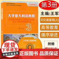 王军 大学意大利语教程3学生用书 意大利教材 供高等学校意大利语专业教材零基础意大利语入门教程文化面面观外语教学与研究出