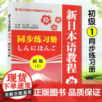 正版 日语入门新日本语教程初级1第一册同步练习册学生用书自学日语辅导教材零基础许小明编新日本语能力考试配套辅导教材日语书