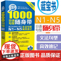 日语书籍n1-n5蓝宝书日语单词1000句文字词汇高效速记口袋书日语考试教程日语单词句型语法书零基础n1-n5新日本语能