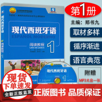 现代西班牙语阅读1第一册 郑书九编 大学西班牙语阅读教程 高校西班牙语专业教材 现西阅读教材 西语学习书 外语教学与研究