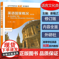 正版 英语国家概况语言文化类 谢福之编 跨文化 修订版 英文彩色版 高等学校英语拓展系列教程外语教学与研究出版社978