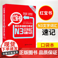 日语书籍n3红宝书文字词汇速记口袋书日语考试教程日语单词语法书零基础入门自学N3三级日语测试训练新日本语能力考试教材