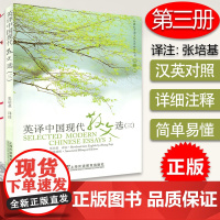 正版保证 外教社 英译中国现代散文选3三 张培基译注 中英文对照 中国文化汉外对照丛书文学翻译 英语专业考研教材 英译