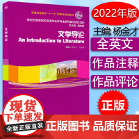 全新正版 文学导论 杨金才 王海萌著 文体学 文学理论教程 新世纪英语专业本科生系列教材修订版 上海外语教育出版社978