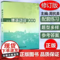 正版 德语动词1000 修订版 周抗美编 德语爱好者提高德语 适用德语入门初学者德语动词学习测试题 同济大学出版社