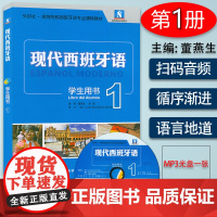 正版 现代西班牙语1西班牙入门自学教材第一册学生用书外语教学与研究出版社董燕生编高等院校西班牙语专业新版西班牙语大学生课