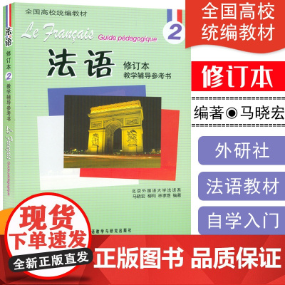 正版 法语2二教学辅导参考书 修订本 全国高校教材 法语自学入门教材 北外法语系 外语教学与研究出版社 978751