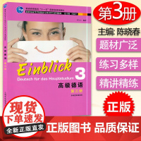 正版 高级德语3第三册 本科四年级用书 蔡幼生 编著 新世纪高等学校德语专业本科生系列教材 上海外语教育出版 97