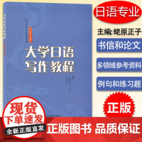 大学日语写作教程 日语专业用 蛯原正子基础日本语写作教材 日语作文学习书 新国标日语专业核心课程教材 日语写作教程 外