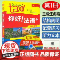 正版 你好法语TAXI你好法语1第一册学生用书 王海燕编著 法语A1水平考试法语自学入门教材书籍 外语教学与研究出版社9
