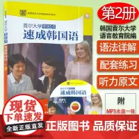 外研社 首尔大学零起点速成韩国语2第二册学生用书 李朝辉编著朝鲜语零基础自学教材书籍 外语教学与研究出版社 978751