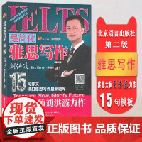 正版 最简化雅思写作 第二版 扫码获取音频 IELTS雅思写作 刘洪波 Kirk Kenny著 刘洪波雅思写作 雅思写作