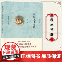正版 中国文化要略 程裕祯 第四版第4版 外语教学与研究出版社 北外汉语国际教育硕士考研参考书 中国文化基本知识普及读物