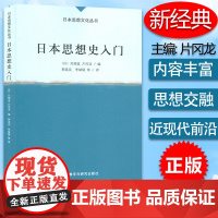 正版 日本思想史入门 日本思想文化丛书 郭连友 李斌瑛编 外语教学与研究出版社9787513519137