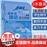 外研社 新标准德语强化教程中级1一学生用书+教师用书+练习册 套装3本 德语欧标B1 中级德语强化教材 大学德语教程B1