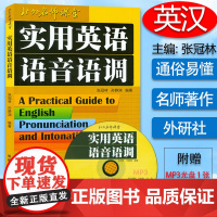 正版 实用英语语音语调 张冠林 孙静渊 著 英语发入门 英语语调入门 北外名师课堂 附MP3 外语教学与研究出版社97