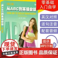 正版 从ABC到英语会话 第3版 周力著 附电子音频 英语零基础入门 英语会话入门 自学英语书籍 上海外语教育出版社 9