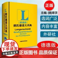 正版 朗氏德语大词典 全德文版 德语词典 德德词典朗式德语词典德德字典 德语朗氏德德辞典德文原版66000词汇外语教学与