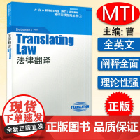 外教社翻译硕士专业系列教材 笔译实践指南丛书 法律翻译 上海外语教育出版社 9787544608381
