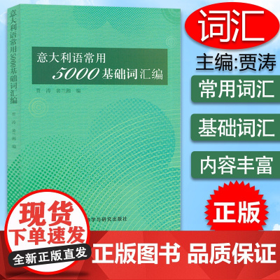 意大利语常用5000基础词汇编 贾涛 外语教学与研究出版社 零基础意大利基础词汇入门教程 意大利入门词汇 意大利学习书籍