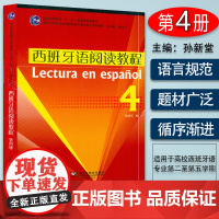 西班牙语自学西班牙语阅读教程4第四册零基础自学教程陆经生编上海外语教育出版社新世纪高等学校西班牙语专业本科生阅读教材书籍
