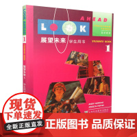 正版 展望未来英语教程1(学生用书) 上海外语教育出版社9787810460583