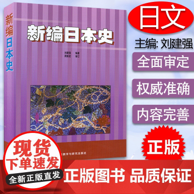 正版 新编日本史 刘建强编 难读词标注了读音假名 日本语阅读用书 日本历史读物 大学日语专业阅读书籍 外语教学与研究出版
