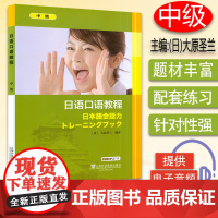 正版 日语口语教程 中级 附电子音频 大原圣兰 编 日语口语培训教材 上海外语教育出版社 9787544628297
