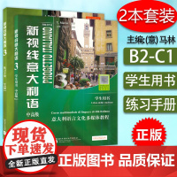 新视线意大利语3第一册中高级B2-C1学生用书+练习手册第2版2本套装北京语言大学出版社意大利语专业零基础入门教材书籍