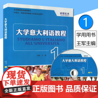 正版 大学意大利语教程1第一册学生用书 王军编著 高等学校意大利语专业教材书籍 王军编 外语教学与研究出版社978756