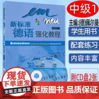 正版 新标准德语强化教程中级1一学生用书 附CD2张德语欧标B1 中级德语强化教材大学德语教程B1二外德语学习 外语教学