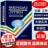 现代日汉汉日词典 经典日汉汉日词典 中日日中词典日语字典日汉双解词典 日语学习工具书日汉双解学习词典 外语教学与研究出版