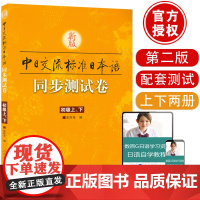 正版 标准日本语同步测试卷初级上下册日语入门标准日本语初级同步练习自学零基础新版中日交流标准日本语练习卷日语学习辅导书籍