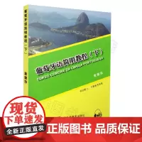 葡萄牙语简明教程下册袁爱萍编著上海外语教育出版社巴西葡萄牙语入门自学零基础教材葡萄牙语学习书籍