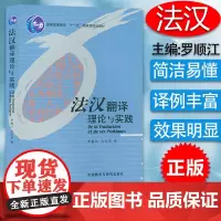 法汉翻译理论与实践 罗顺江编著 法语翻译教材 法语专业本科法语研究生提高翻译水平书籍 外语教学与研究出版社 97875