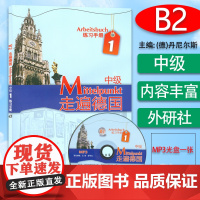 正版 德语B2走遍德国中级1练习册B2 德语专业大学德语二外欧标B2德语自学练习习题集辅导教材 外语教学与研究出版社97