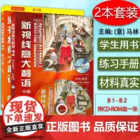 新视线意大利语2第二册中级b1-b2学生用书+练习手册2本套装北京语言大学出版社意大利语专业零基础入门教材书籍