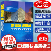 正版 新编法语语法 陈振尧编著 法语专业法语语法自学教材书籍 法语语法 中国人学习法语语法 外语教学与研究出版社 978