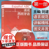 正版 速成西班牙语1第一册 刘建编著 扫码音视频 高等学校西班牙语专业自学入门零基础教材书籍外语教学与研究出版社9787
