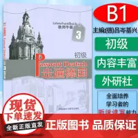 正版 走遍德国初级3教师手册 走遍德国B1教师手册 欧标B1二外德语教材 大学德语教程初级德语 外语教学与研究出版社9