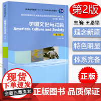 美国文化与社会第2版American Culture and Society修订版戴炜栋主编上海外语教育出版社新世纪高等
