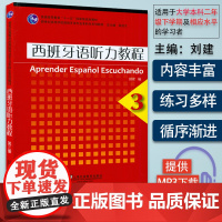 正版 西班牙听力教程3第三册零基础教程上海外语教育出版社新世纪高等学校西班牙语专业本科生系列听力教材课本书籍西班牙语自学